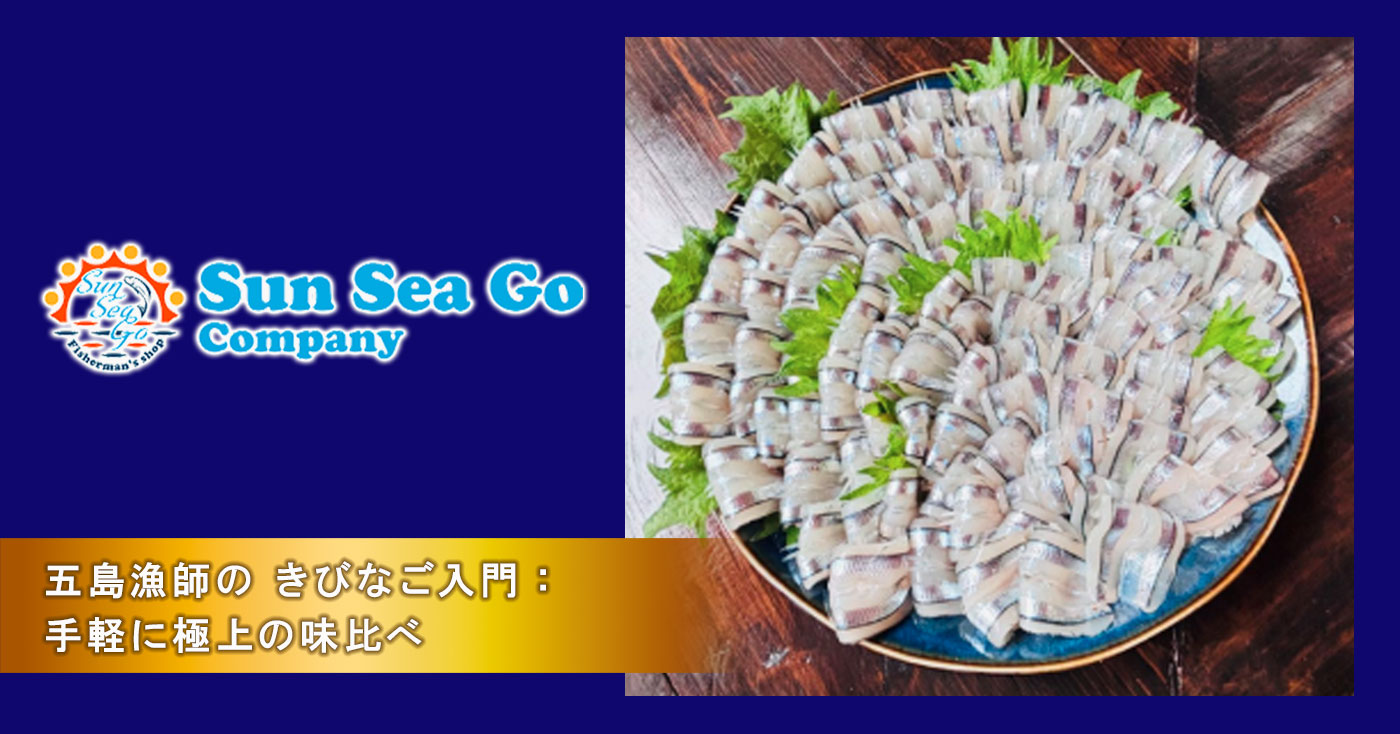 五島漁師の 【きびなご】