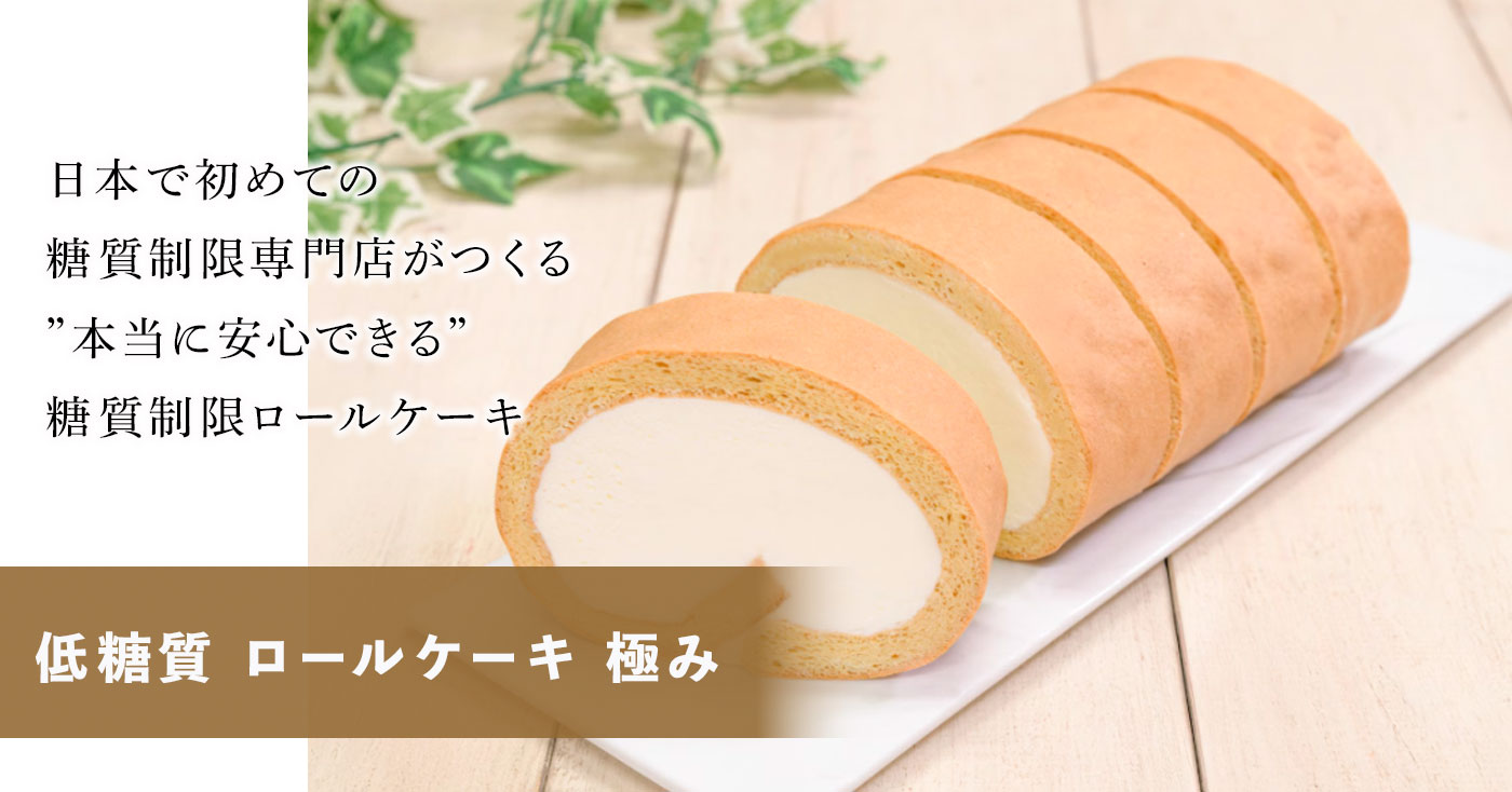 低糖質 ロールケーキ 極み