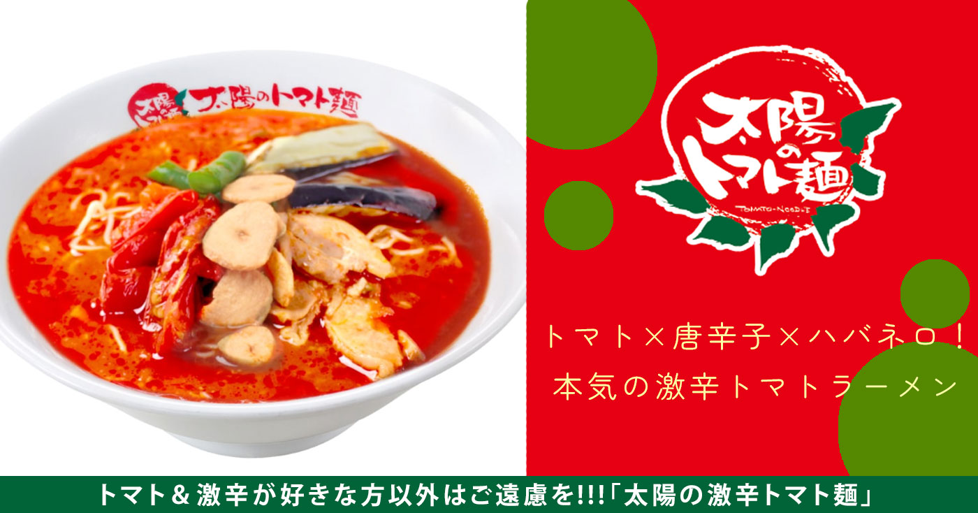 太陽の激辛トマト麺