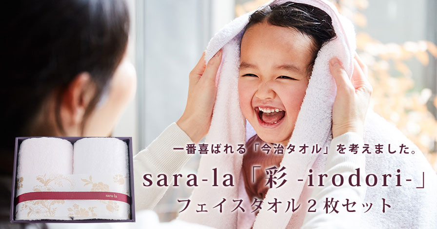 sara-la「彩-irodori-」フェイスタオル2枚セット