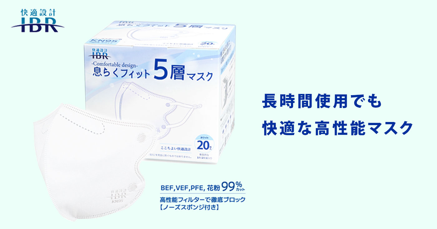 KN95 息らくフィット5層マスク