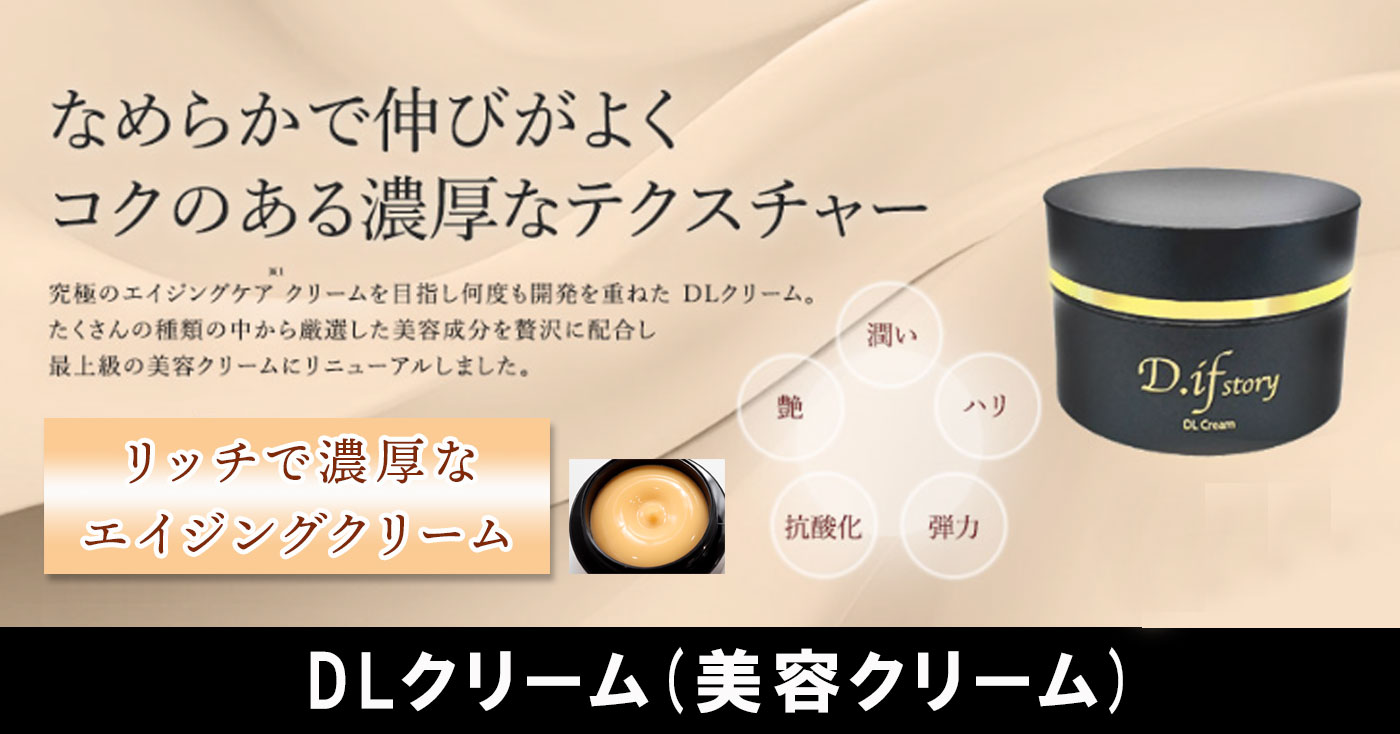DLクリーム(美容クリーム)