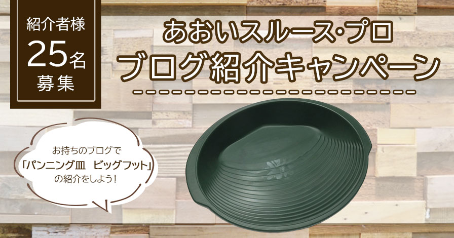 パンニング皿 ビッグフット ブログ紹介キャンペーン