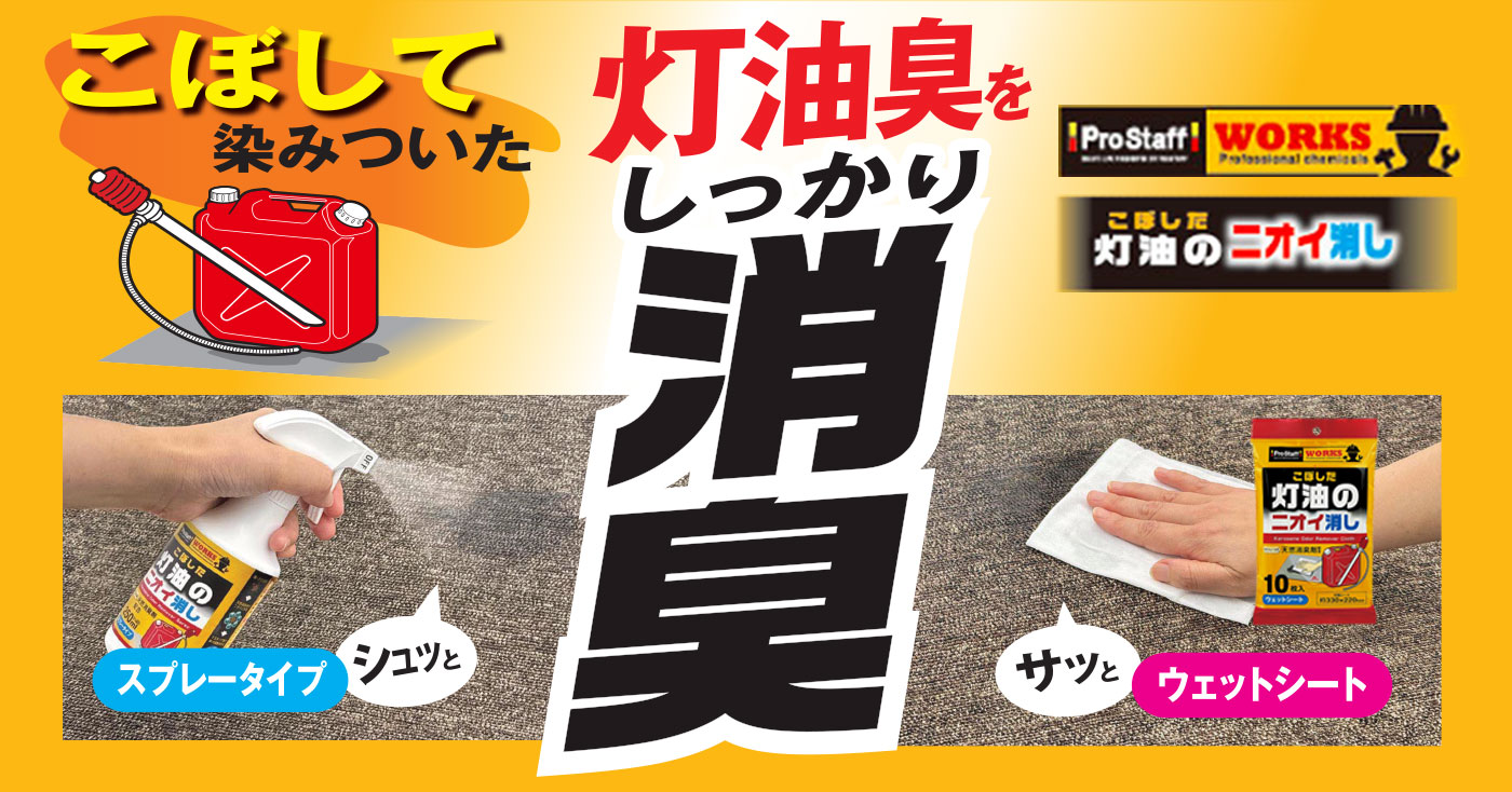WS 灯油のニオイ消しスプレー
