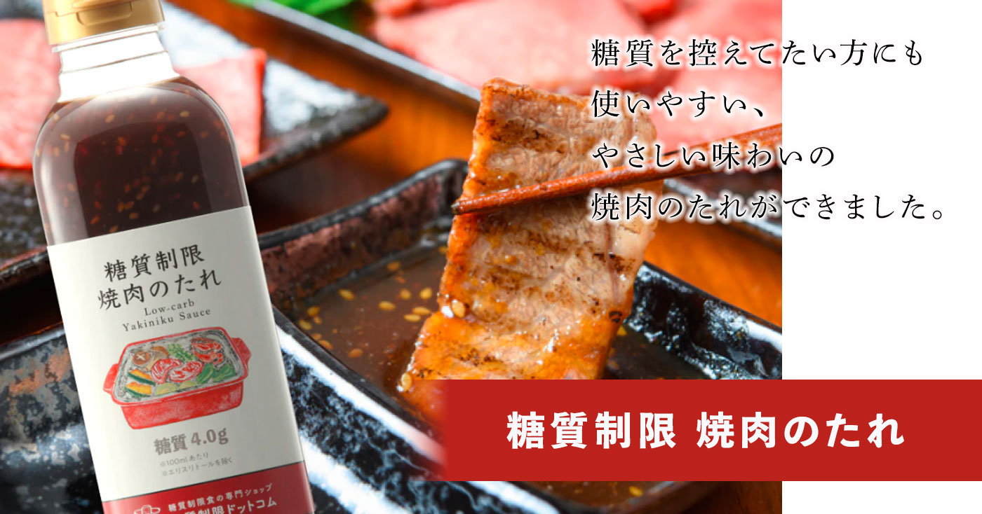 糖質制限 焼肉のたれ