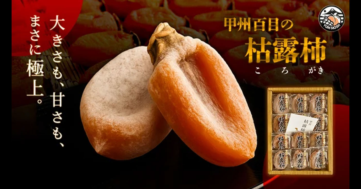 甲州百目のねっとり濃厚 枯露柿