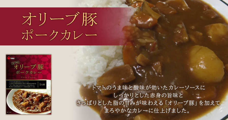 香川県産 オリーブ豚ポークカレー (180g)