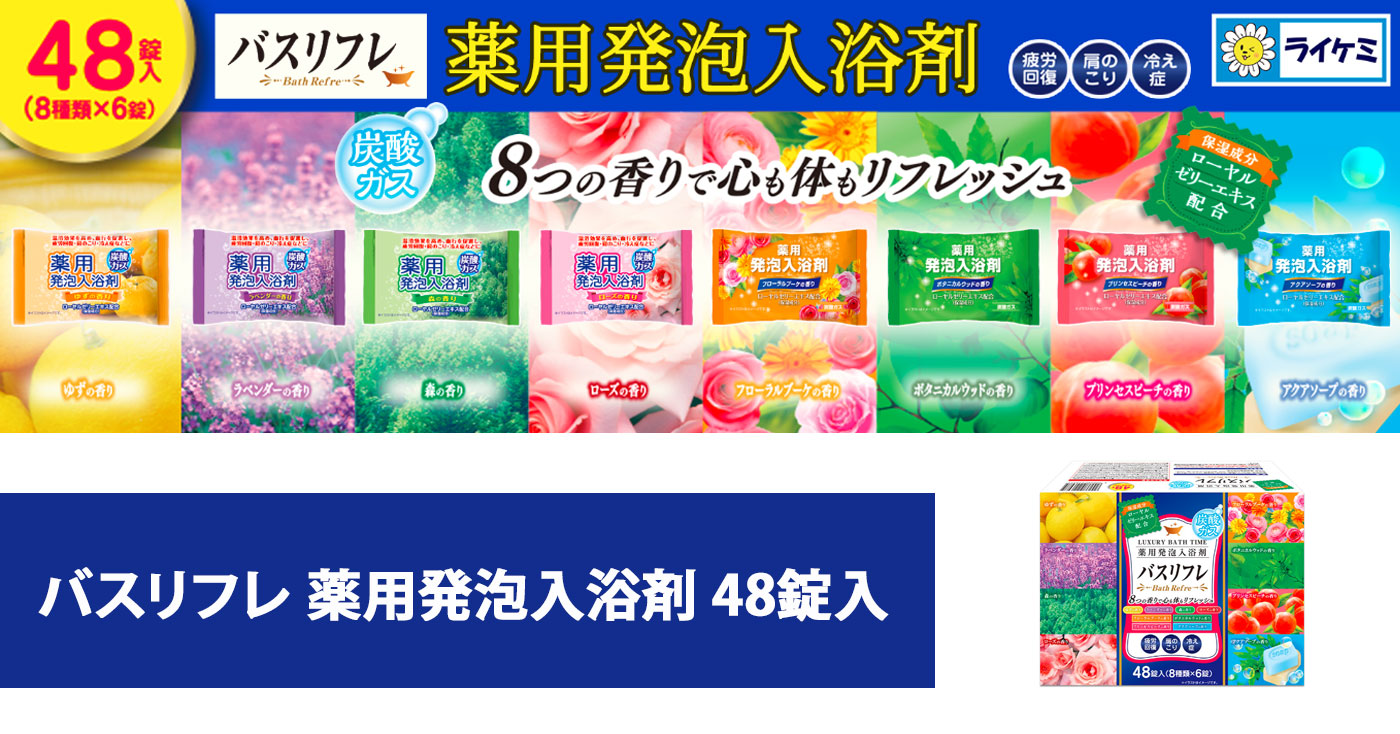 バスリフレ 薬用発泡入浴剤 48錠入