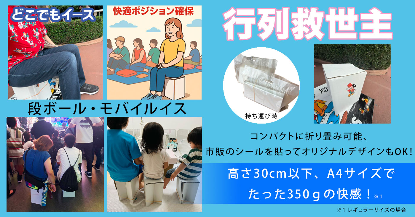 どこでもイース® 行列救世主