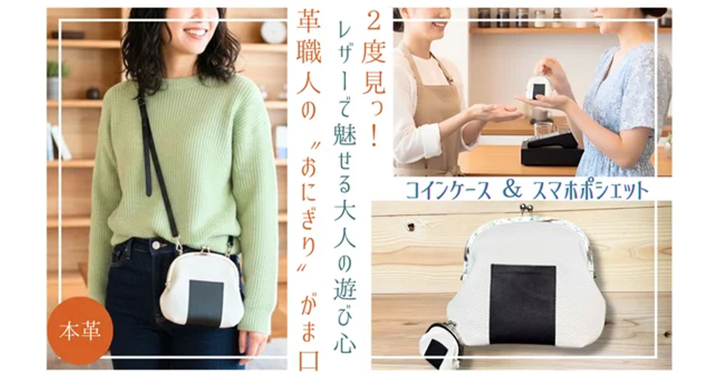 おにぎりコインケース&ポシェット