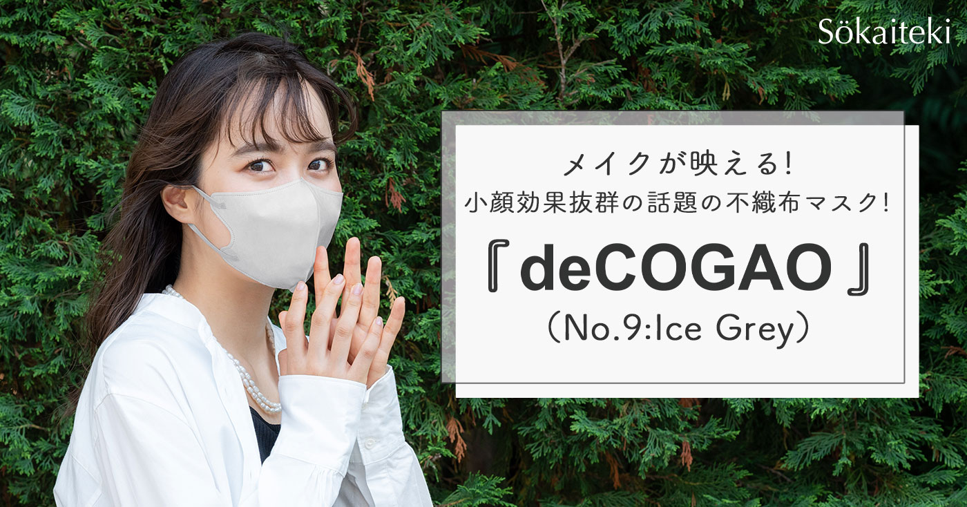 3D構造マスク『deCOGAO』(No.9:Ice Grey)