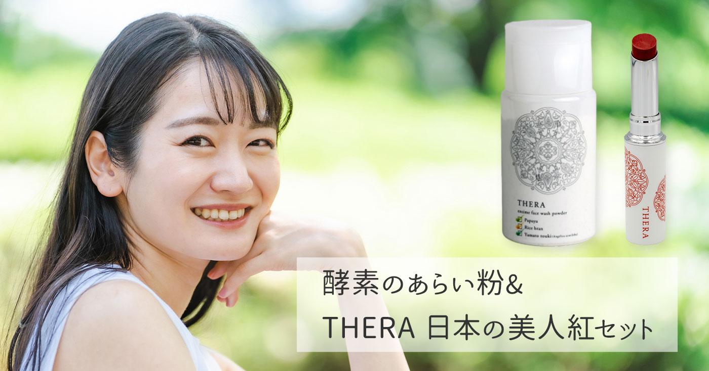 酵素のあらい粉&THERA 日本の美人紅セット