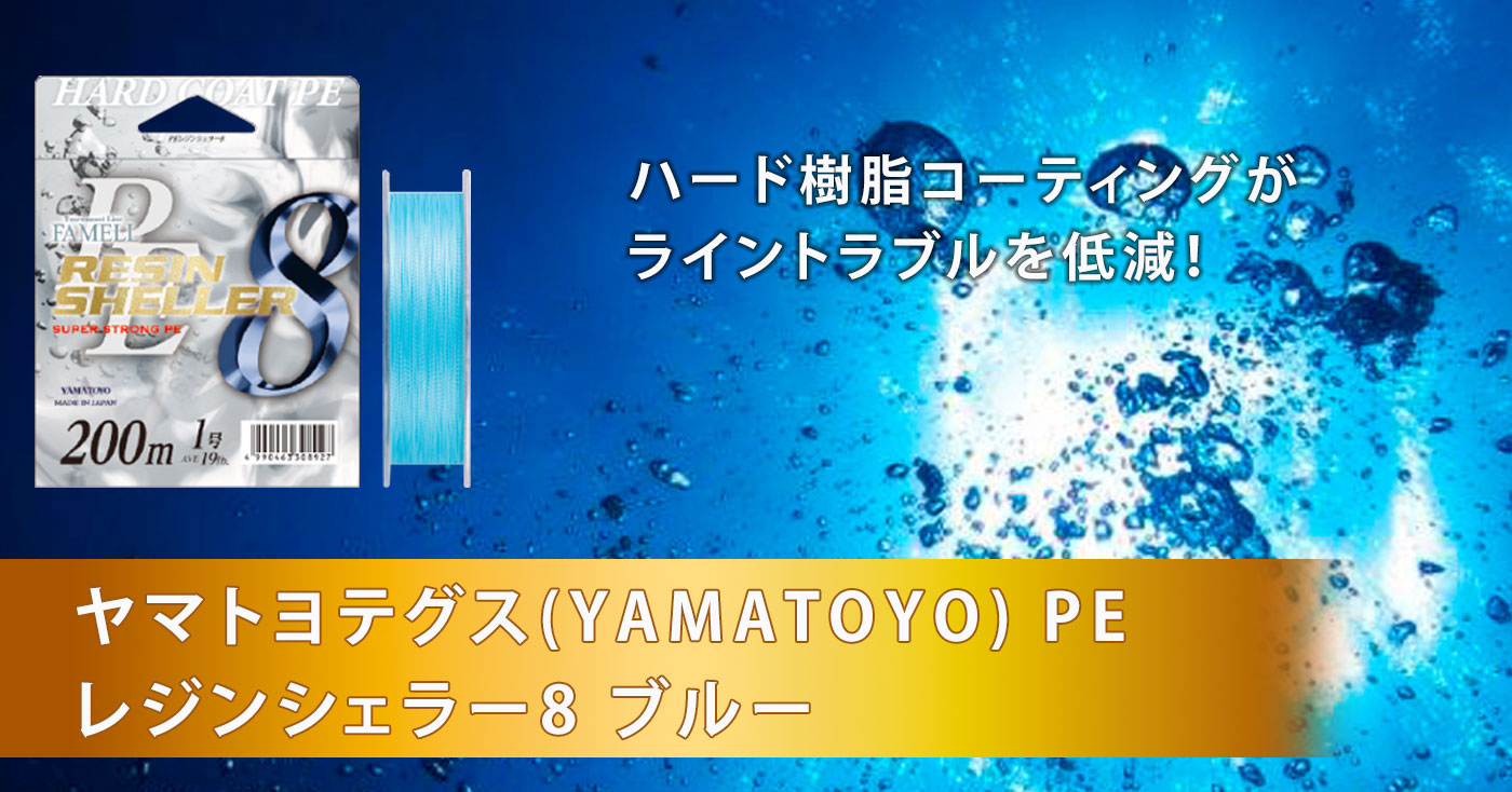 ヤマトヨテグス(YAMATOYO) PE レジンシェラー8 ブルー