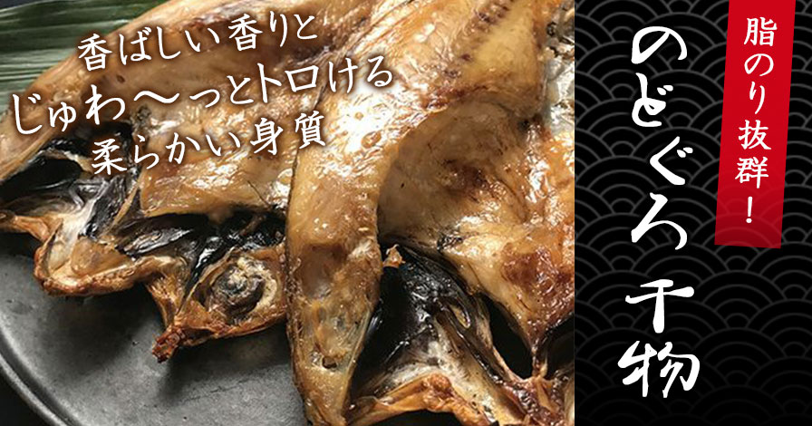 のどぐろ　干物