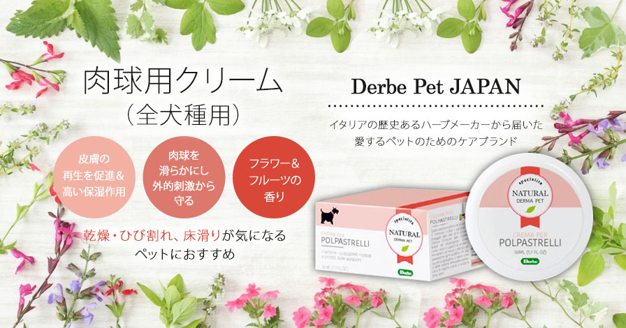 【Derbe Pet】肉球用クリーム(全犬種用)50ml