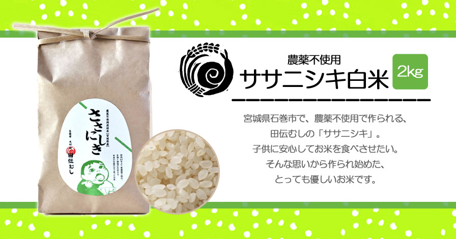 【ピロール農法米】農薬不使用ササニシキ白米　2kg