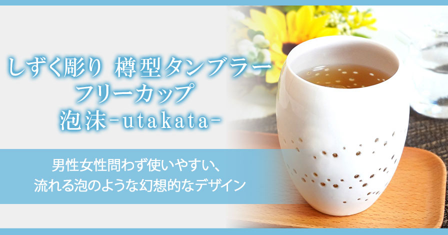 しずく彫り 樽型タンブラー フリーカップ 泡沫-utakata-