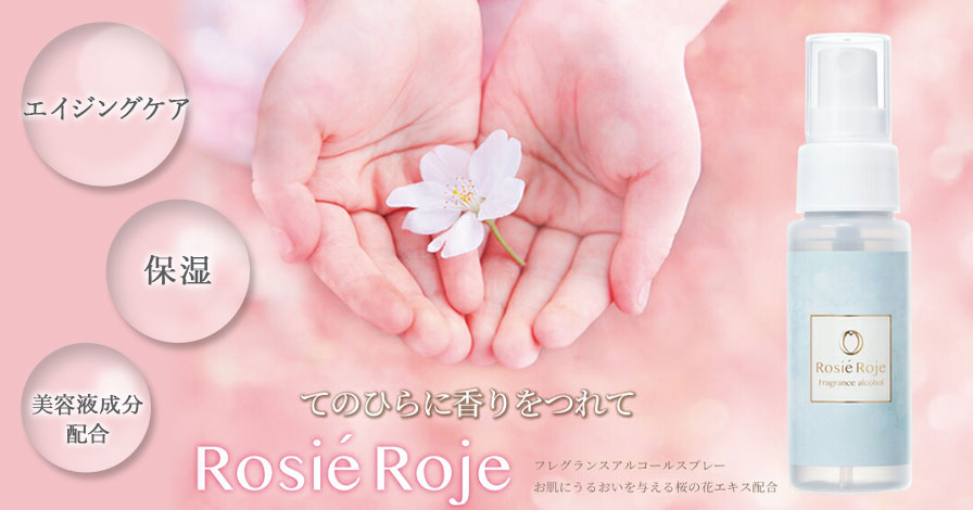 フレグランスアルコールスプレー「Rosié Roje(ロジエ・ロジェ)」