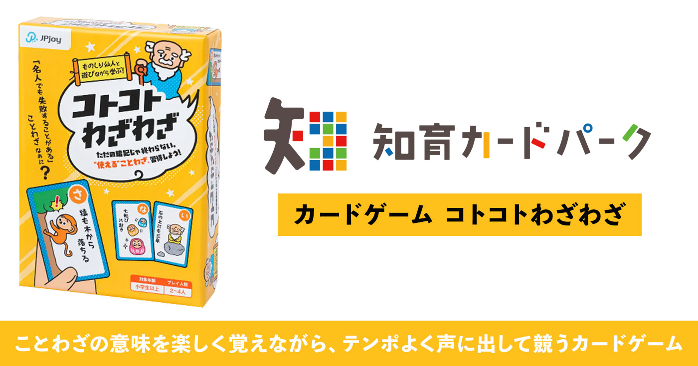 カードゲーム コトコトわざわざ