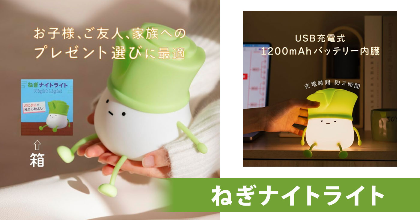 ねぎナイトライト