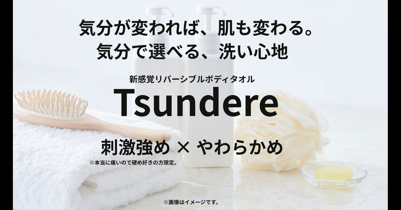 新感覚リバーシブル ボディタオル Tsundere