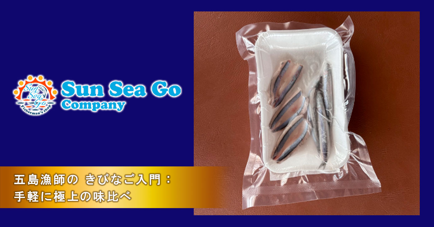 五島漁師の 【きびなご】