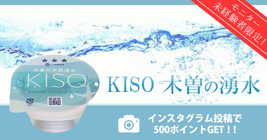 【モニター未経験者限定】KISO 木曽の湧水