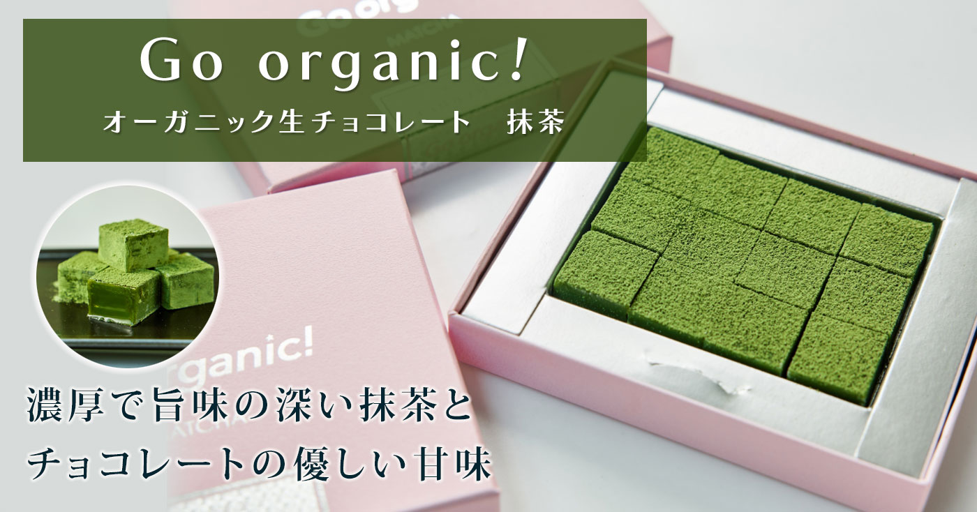 Go organic!　オーガニック生チョコレート　抹茶