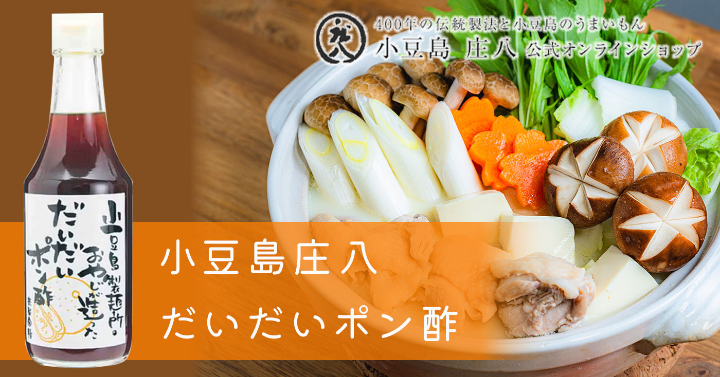 小豆島庄八 だいだいポン酢