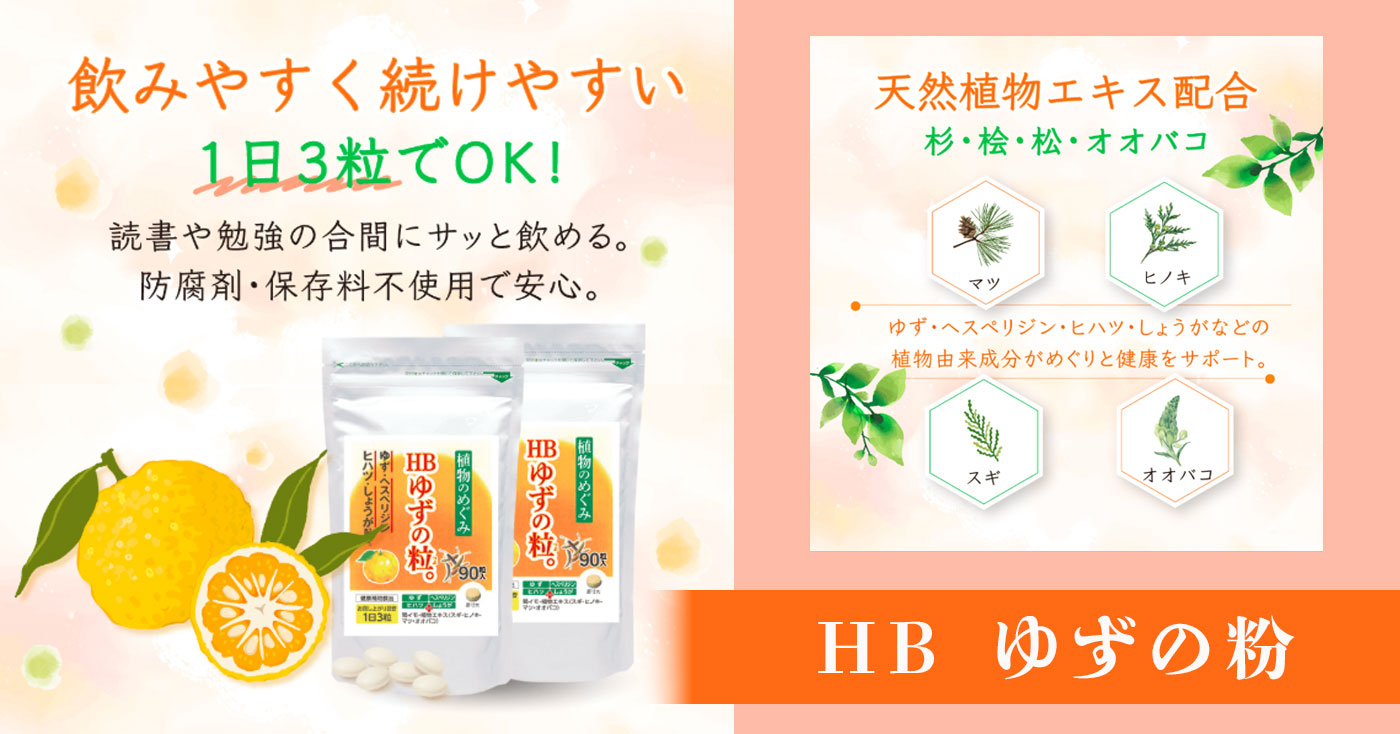 HB ゆずの粉