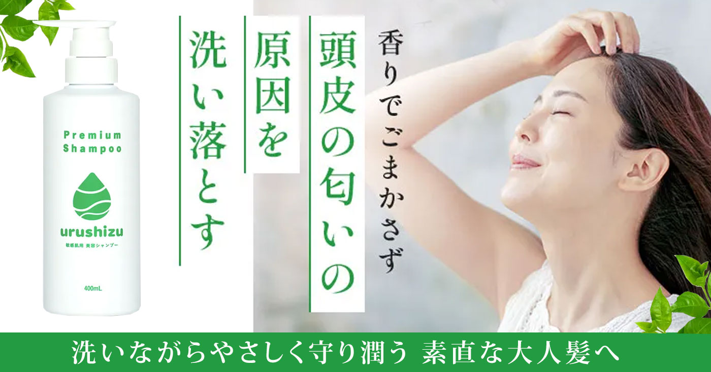 敏感肌用無添加シャンプー【潤静】毎日、触りたくなる髪へ