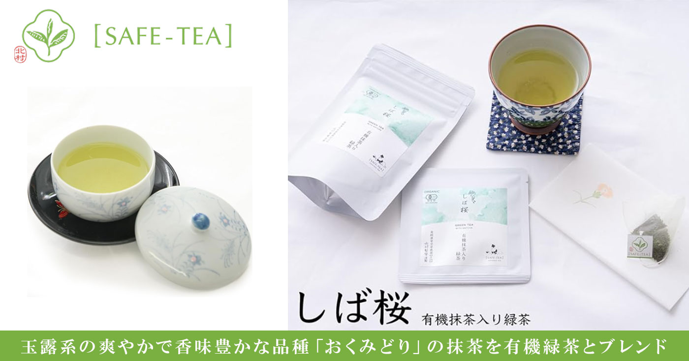 SAFE-TEA(セーフティー) しば桜(有機抹茶入り緑茶) パウチ袋入り