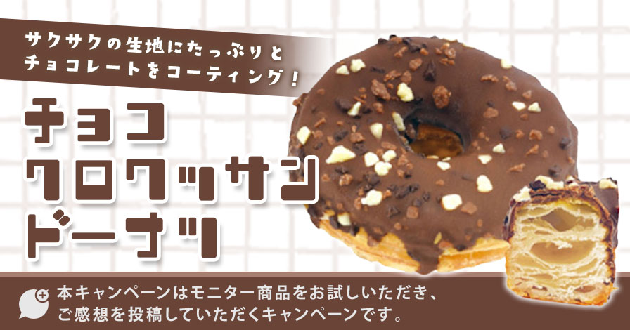 チョコクロワッサンドーナツ Old Kitchenプロモーションページ
