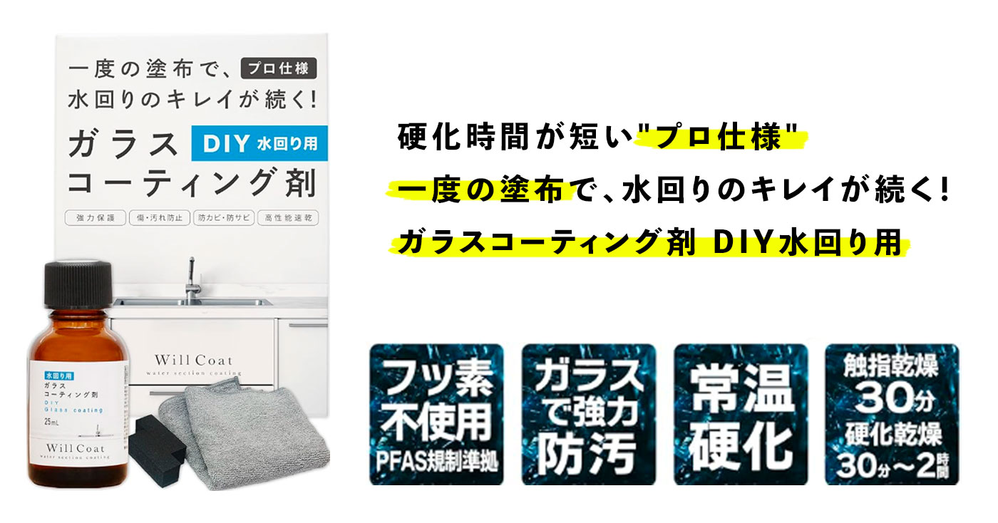 DIYでできる水回り用コーティング【ウィルコート】