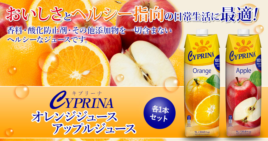 キプリーナ(Cyprina)オレンジジュース・アップルジュース　各1本セッ ト