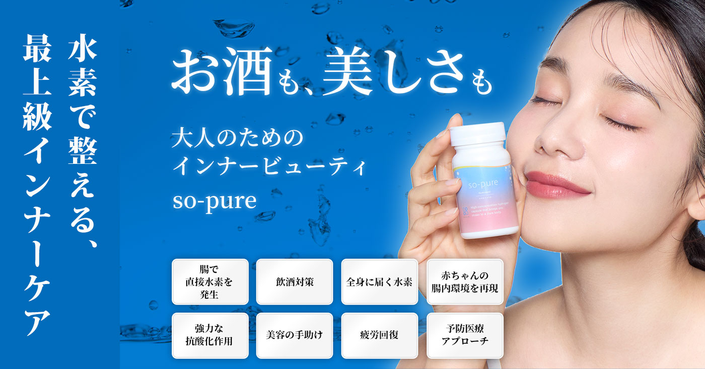 【水素サプリ】so-pure