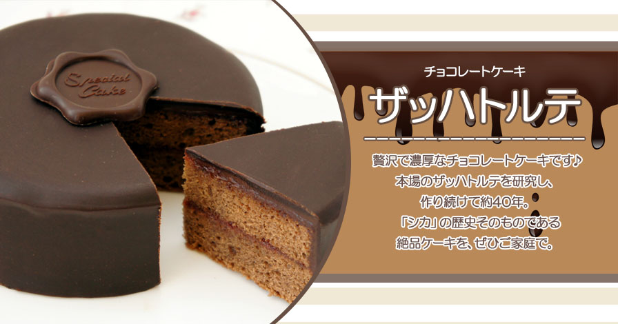【チョコレートケーキ】ザッハトルテ