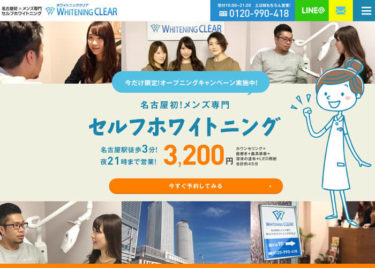 WHITENING CLEARの口コミや評判