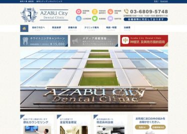 AZABU City Dental Clinic（麻布シティデンタルクリニック）の口コミや評判