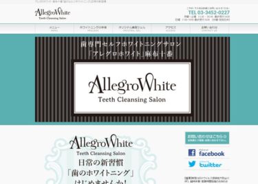 AllegroWhite（アレグロホワイト）の口コミや評判