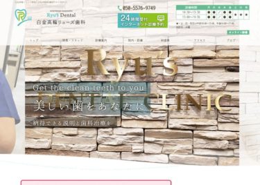 白金高輪リューズ歯科の口コミや評判