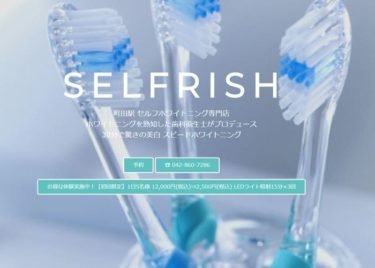 SELFRISH（セルフリッシュ）の口コミや評判