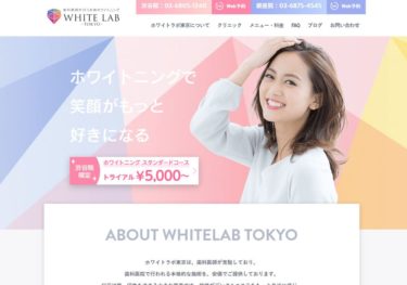 WHITE LAB TOKYO（ホワイトニングラボ東京）銀座院の口コミや評判