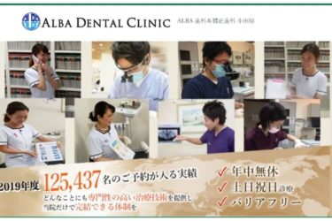 ALBA DENTAL CLINIC（アルバ歯科＆矯正歯科）小田原院の口コミや評判