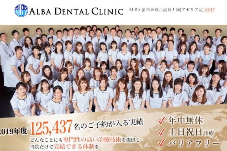 ALBA DENTAL CLINIC（ALBA歯科＆矯正歯科）のキャプチャ画像