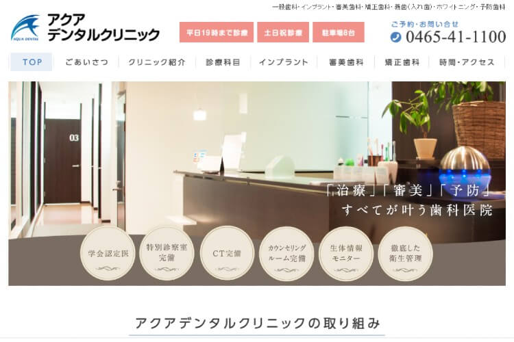 AQUA DENTAL CLINIC（アクアデンタルクリニック）のキャプチャ画像