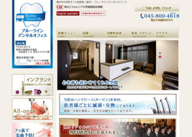 Blueline Dental Office（ブルーラインデンタルオフィス）の口コミや評判