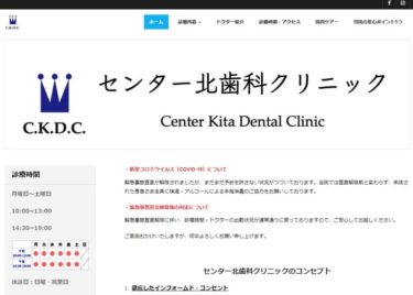 Center Kita Dental Clinic（センター北歯科クリニック）の口コミや評判