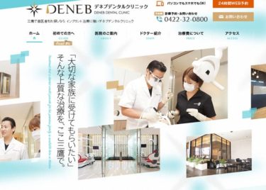 DENEB DENTAL CLINIC（デネブデンタルクリニック）の口コミや評判