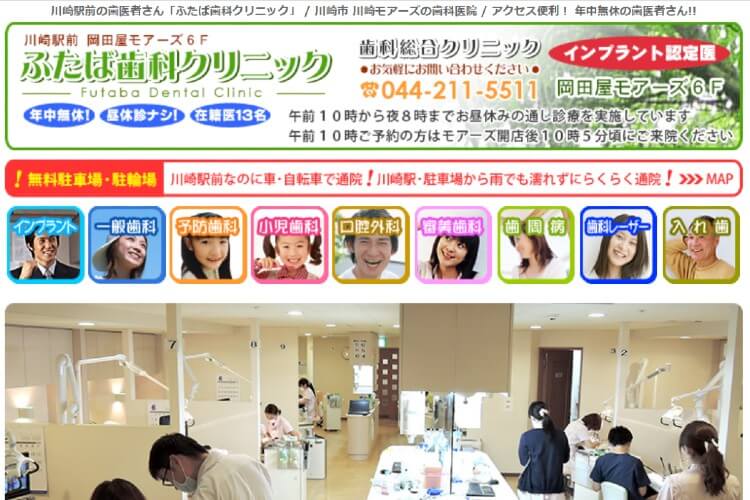 Futaba Dental Clinic（ふたば歯科クリニック）のキャプチャ画像